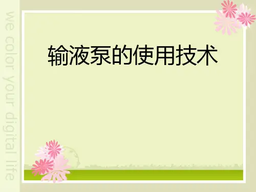 输液泵的使用技术