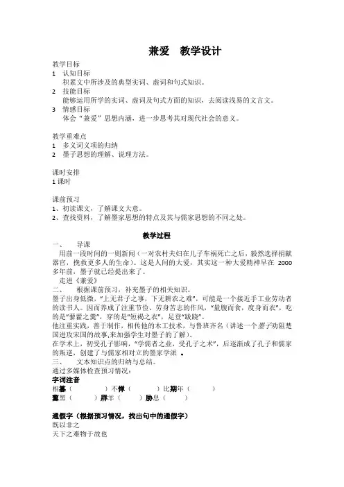高中语文人教版选修《先秦诸子选读》教案：第六单元一兼爱教案1Word版含解析
