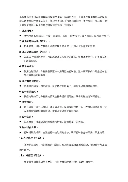 地砖薄贴法的工艺流程