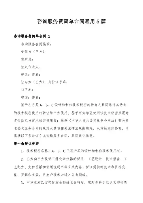 咨询服务费简单合同通用5篇
