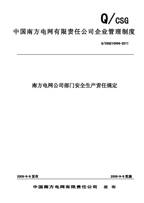1.1.31.南方电网部门安全生产责任规定（q／csg210004-201..