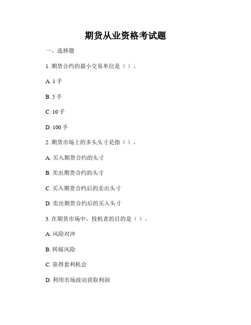 期货从业资格考试题