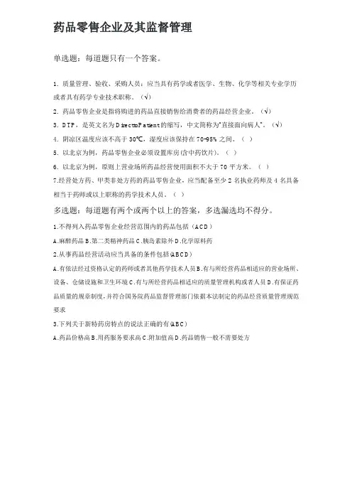 2024执业药师继续教育药品零售企业及其监督管理