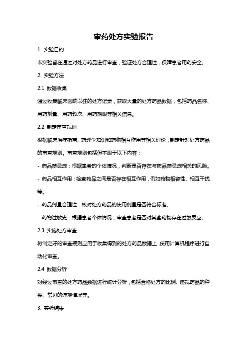审药处方实验报告