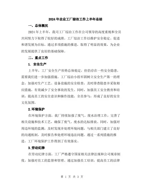 2024年企业工厂综治工作上半年总结