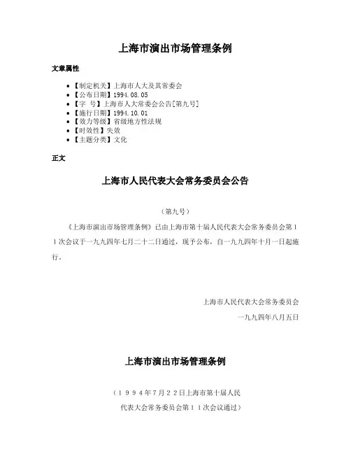 上海市演出市场管理条例