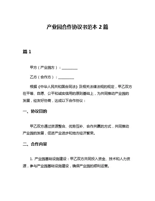 产业园合作协议书范本2篇