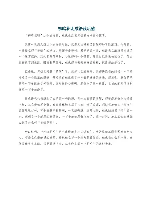 柳暗花明成语读后感