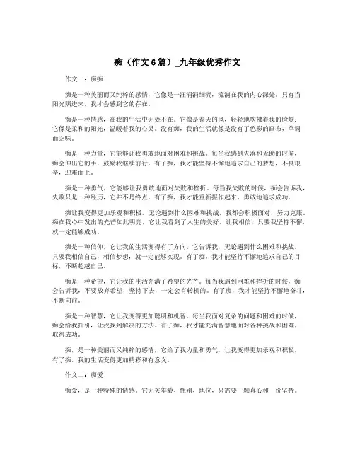 痴(作文6篇)_九年级优秀作文