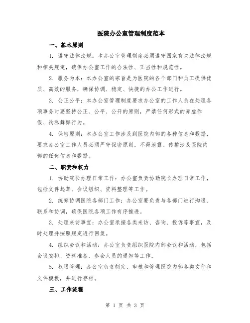 医院办公室管理制度范本