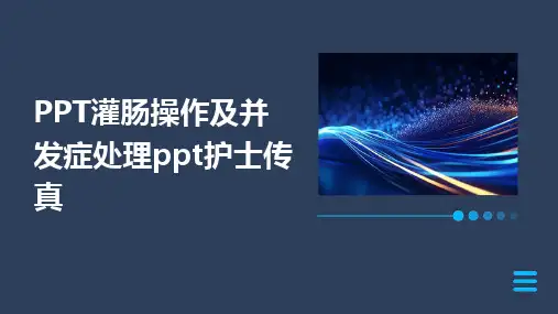 PPT灌肠操作及并发症处理ppt护士传真