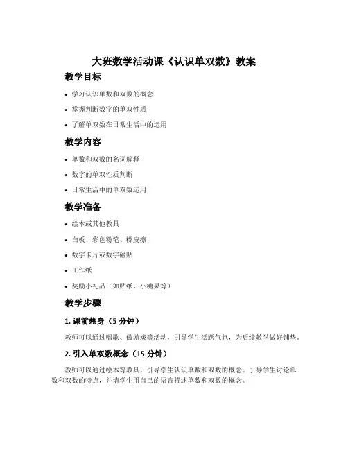 大班数学活动课《认识单双数》教案