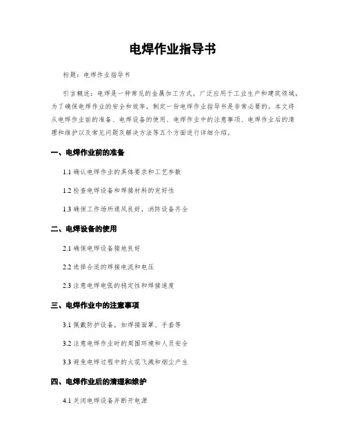 电焊作业指导书