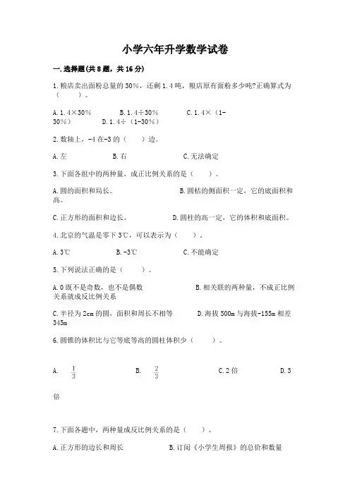 小学六年升学数学试卷及参考答案(考试直接用)