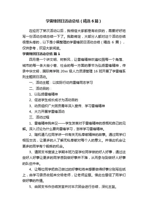 学雷锋团日活动总结（精选6篇）