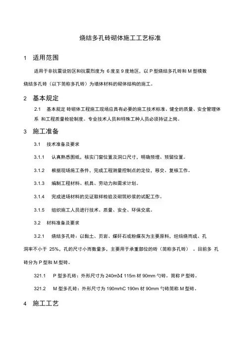 烧结多孔砖砌体施工工艺标准