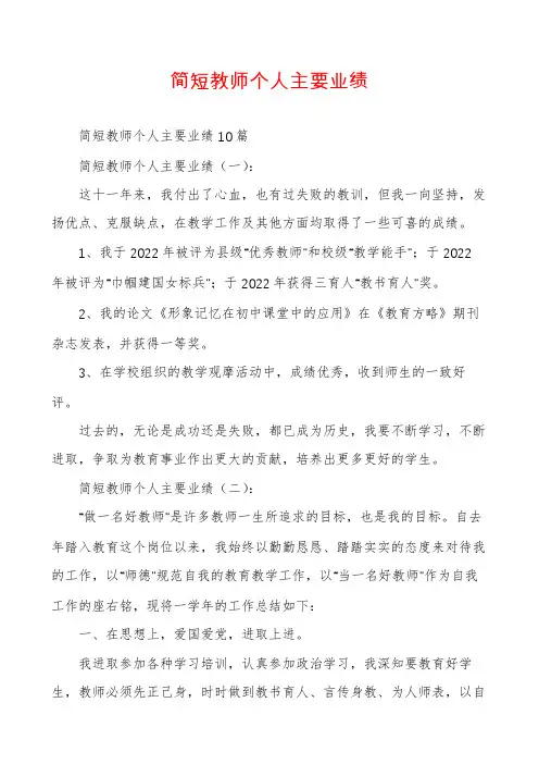 简短教师个人主要业绩