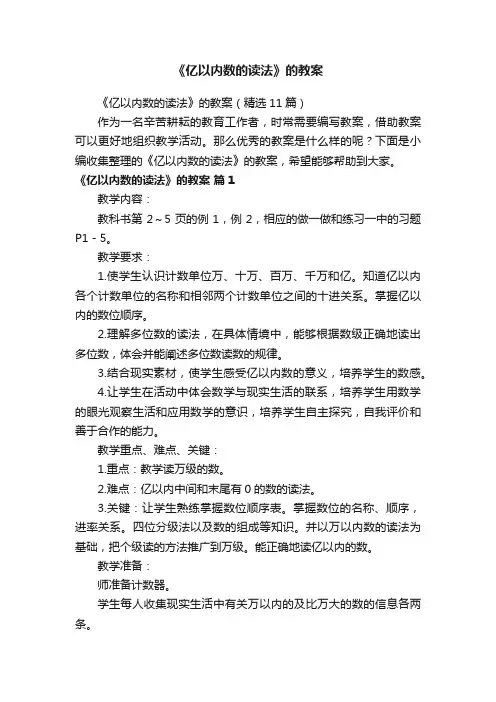 《亿以内数的读法》的教案（精选11篇）