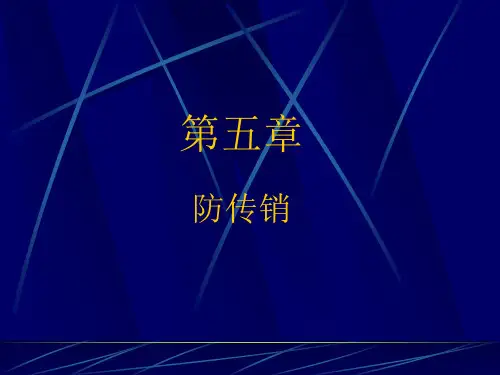 大学生安全教育--- 防传销