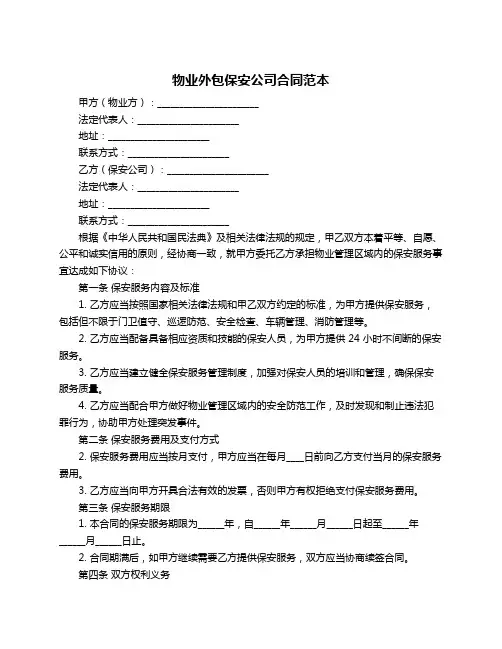 物业外包保安公司合同范本