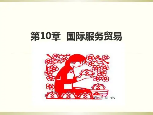 第10章廉国恩国际服务贸易