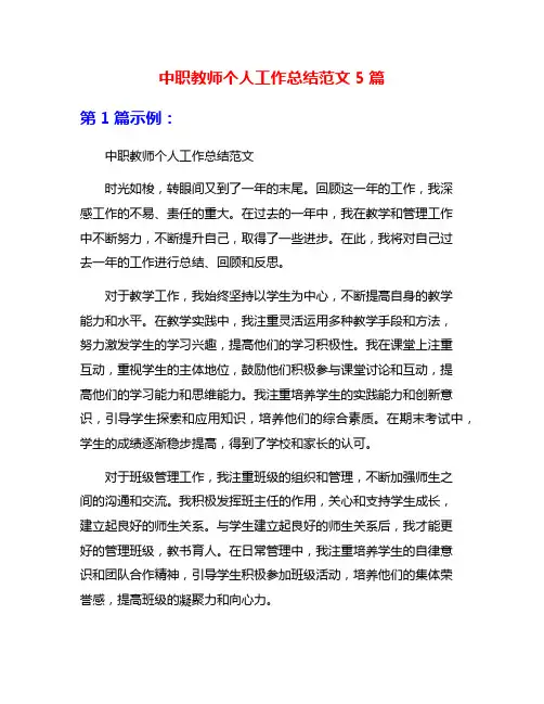 中职教师个人工作总结范文5篇