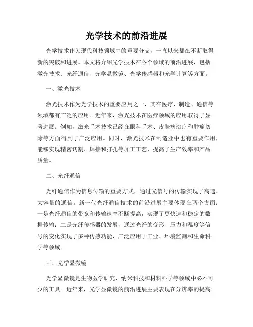 光学技术的前沿进展