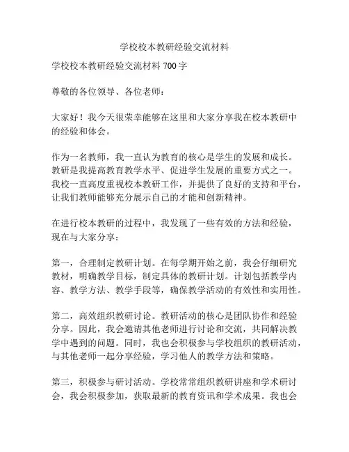 学校校本教研经验交流材料
