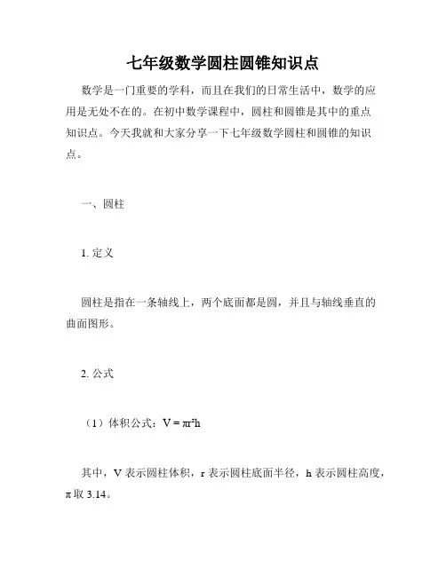 七年级数学圆柱圆锥知识点