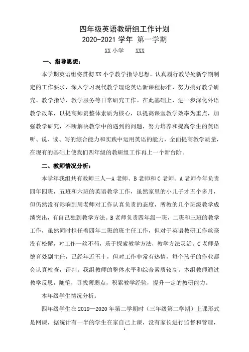 2020-2021小学四年级英语教研组工作计划