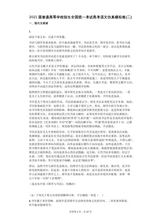 2021届普通高等学校招生全国统一考试高考语文仿真模拟卷(二)(有答案)