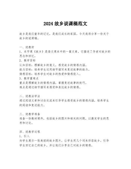 2024故乡说课稿范文
