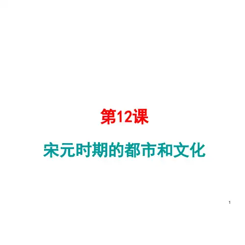 人教部编版历史七年级下册第12课宋元时期的都市和文化课件