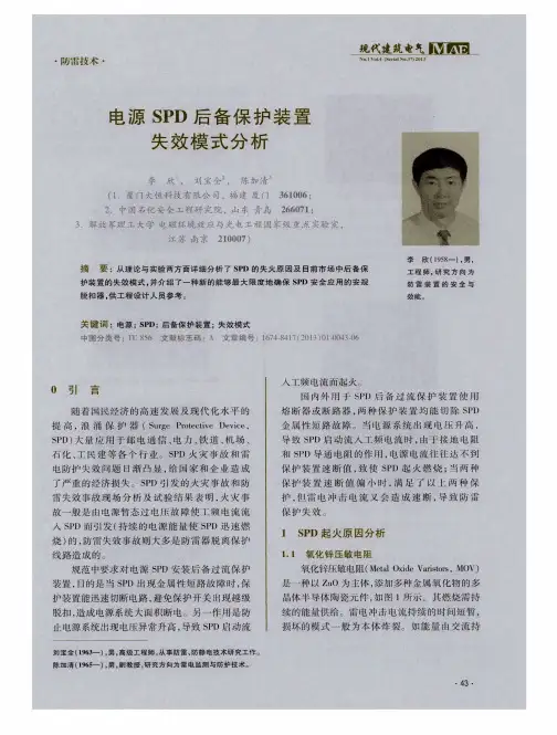 电源SPD后备保护装置失效模式分析
