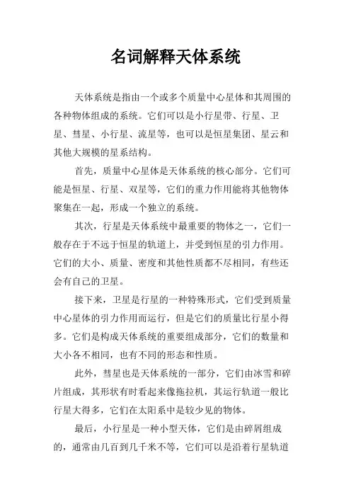 名词解释天体系统
