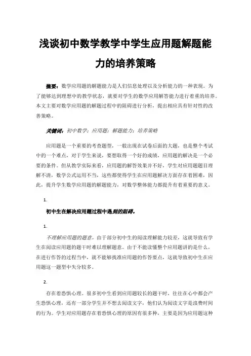 浅谈初中数学教学中学生应用题解题能力的培养策略