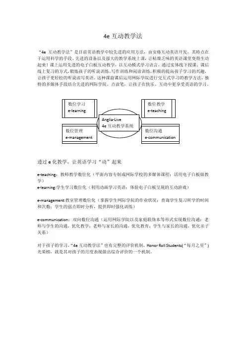 4E互动法——先进的英语教学方法