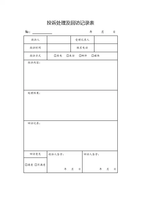 投诉处理及回访记录表