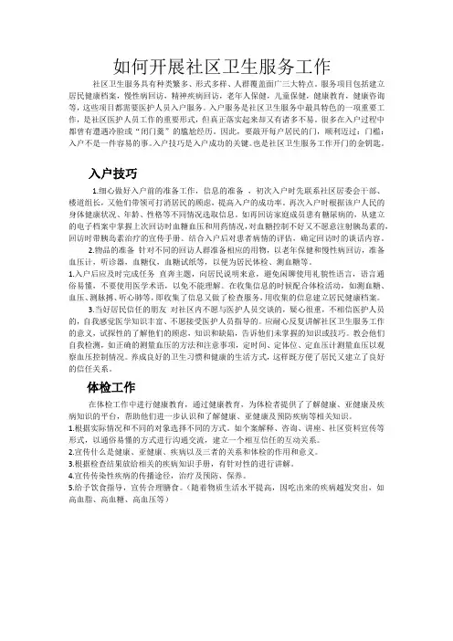 如何开展社区卫生服务工作
