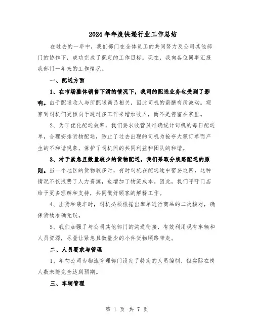 2024年年度快递行业工作总结（3篇）