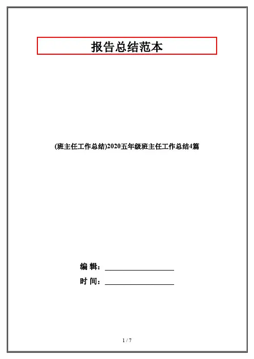 (班主任工作总结)2020五年级班主任工作总结4篇
