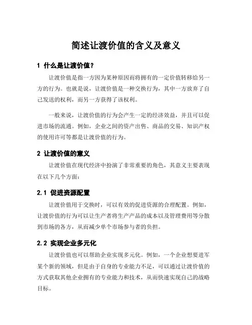 简述让渡价值的含义及意义