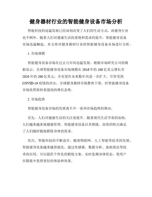 健身器材行业的智能健身设备市场分析
