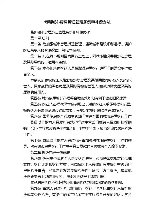 最新城市房屋拆迁管理条例和补偿办法
