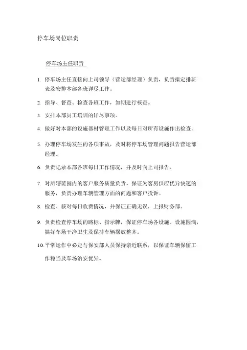 停车场管理手册停车场岗位职责