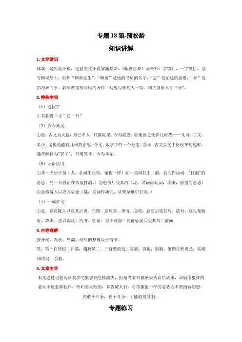 语文七年级上册期末高频考点专题突破(部编版)专题18狼-蒲松龄(解析版)