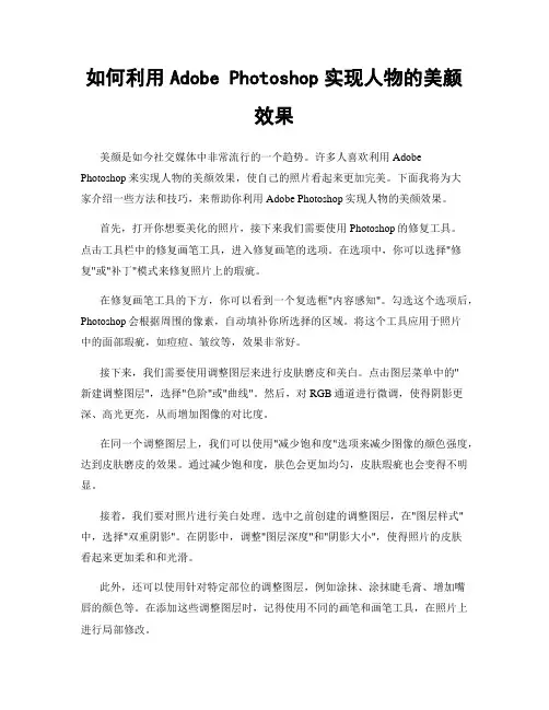 如何利用Adobe Photoshop实现人物的美颜效果