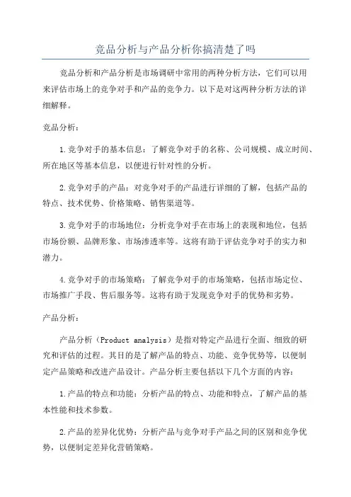 竞品分析与产品分析你搞清楚了吗