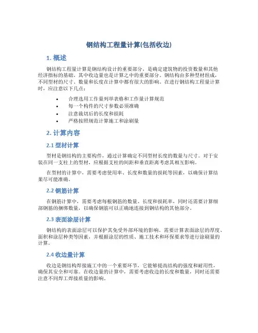 钢结构工程量计算(包括收边)