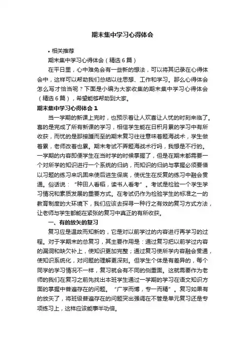 期末集中学习心得体会